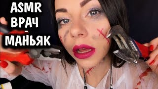 АСМР В ПЛЕНУ У МАНЬЯКА ? СУМАСШЕДШИЙ ВРАЧ СДЕЛАЕТ ТЕБЕ ОПЕРАЦИЮ ?? ASMR MANIAC ? CRAZY DOCTOR