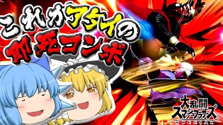 【ゆっくり実況】端麗なる剣技　チルノメタナイトでGO!!part1（スマブラSPオンライン）