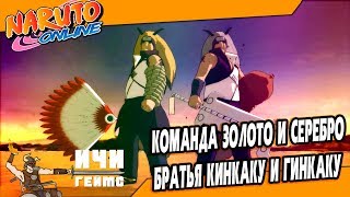 Смотрим команду братьев Кинкаку и Гинкаку в Naruto Online