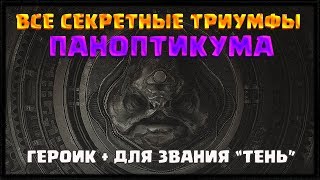 КАК ПОЛУЧИТЬ СЕКРЕТНЫЕ ТРИУМФЫ ПАНОПТИКУМА. ГЕРОИК И НА БОССАХ | DESTINY 2