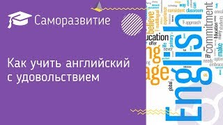 Бесплатный курс английского языка. Как учить английский язык с удовольствием