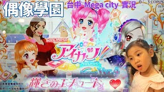偶像學園第三季第四彈 偶活機台 合作賽 LIVE 購物中心活動演出 小莓跟珠璃 Aikatsu! Sunny Yummy running toys 跟玩具開箱
