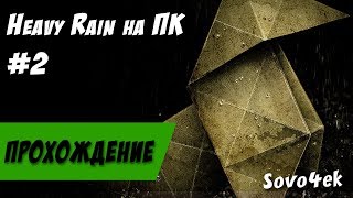 Heavy Rain PC ◙ Полное прохождение на русском №2