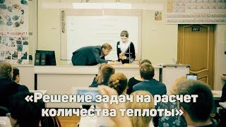 Открытый урок «Решение задач на расчет количества теплоты». Граков Алексей Сергеевич