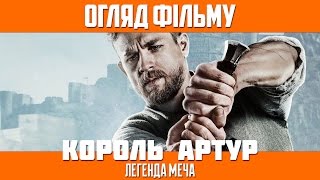 Огляд фільму «Король Артур: Легенда меча» / King Arthur: Legend of the Sword