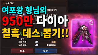 [원재가조아해] 리니지M - 여포왕 칠흑데스 도전 950만 다이아로 나올때까지!! 칠흑 확률 다같이 확인하세요!