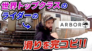 【スノーボード】海外ライダーの滑りを完コピ!! フランクエイプリル参上