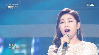 [설특집 2020 송가인 콘서트 ＜고맙습니다＞] 애달픈 송가인의 목소리로 듣는 '인연'♬