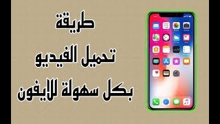 أسهل طريقة لتحميل الفيديو من اليوتيوب ومن اغلب المواقع للايفون