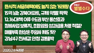 한시적 세금혜택에도 늘지 않는 거래량 외 #부동산별별수다 (2020.2.11)