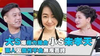 【達人秀新聞】大S爆撮合小S朱孝天 兩人個性不合無疾而終