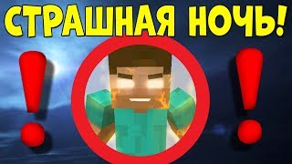 ?Как пройти майнкрафт ночью?