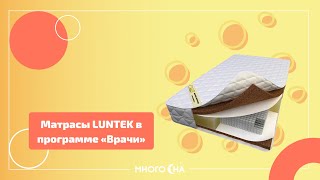 Матрасы Luntek Лунтек в программе Врачи
