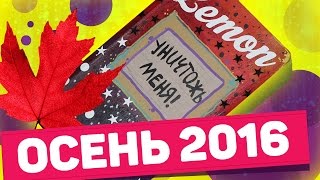 Уничтожь меня идеи сентябрь!