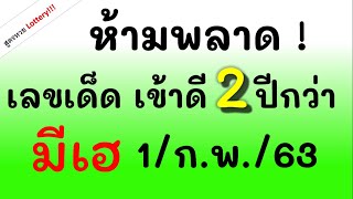 ห้ามพลาด เลขนี้ เข้ามาแล้ว 2 ปีกว่า งวดนี้อาจมีเฮ 1/ก.พ./63