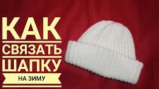 Как правильно связать  шапку спицами? Такори английской резинкой с двумя отворотами.