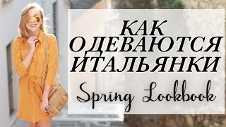 КАК ОДЕВАЮТСЯ ИТАЛЬЯНКИ | 5 ОБРАЗОВ НА ВЕСНУ С ПРИМЕРКОЙ | SPRING LOOKBOOK | МАГАЗИН GEPUR
