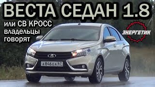 ВЕСТА СЕДАН 1.8 или СВ КРОСС 1.8 что вас ждёт  | обзор от Энергетика.