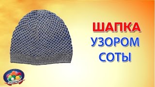 Шапка узором соты. Как связать шапку сотами