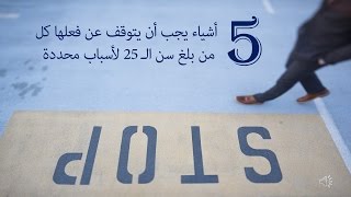 5 أشياء يجب أن يتوقف عن فعلها كل من بلغ سن الـ 25 لأسباب محددة