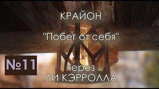 Крайон аудиокниги. Побег от себя.12 03 17 | Video 11| Метафизика мира| Про осознанность.Здоровье.