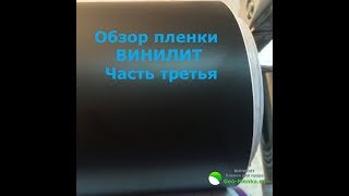 Обзор пленки Винилит часть 3