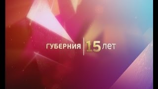 Губерния 15 лет.  Интервью с Олегом Крючком