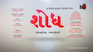 SHODH | શોઘ |  Kashyap Patel