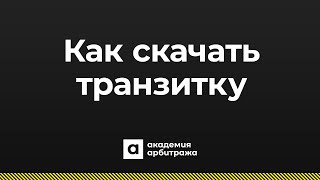Как скачать транзитку
