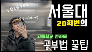 고등학생 공부법 꿀팁 ㅣ 겨울방학 공부법 ㅣ 영어 4등급, 서울대 가다? ㅣ 국어 영어 수학 과탐 생기부