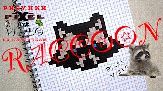 РИСУНКИ ПО КЛЕТОЧКАМ #ЕНОТ