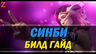 PARAGON - СИНБИ БИЛД ГАЙД! В МИНИ ШОРТАХ И С ВОЛКАМИ!