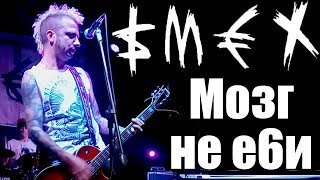 СМЕХ - МОЗГ НЕ ЕБИ (г. Орёл) LIVE