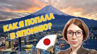 Как попасть в Японию. Японский язык. Моя история