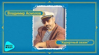 Владимир Асмолов - Курортный сезон (Альбом 1987)