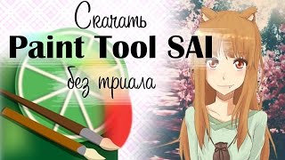 [SkillArt] Где скачать Paint Tool SAI без триала | Paint Tool SAI на русском ★ Soul D.A.M