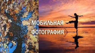 Ключевые аспекты съёмки для мобилографов. Как снимать шедевры на телефон. Часть 2. Вебинар # 34 (81)