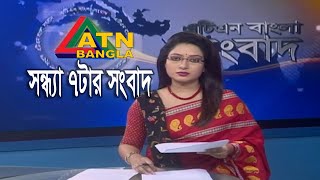 এটিএন বাংলা সন্ধ্যার সংবাদ | ATN Bangla News at 7 PM || 23.01.2020 | ATN Bangla News
