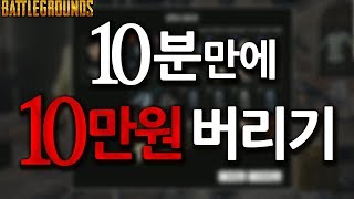 [얍얍/배그] 10분만에 10만원 버리기