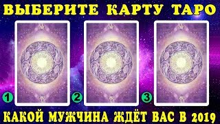 КАКОЙ МУЖЧИНА ЖДЕТ ВАС В 2019 году? Онлайн Гадание на Таро! Какого мужчину подарит вам Новый 2019