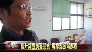 大台中新聞-大安養豬戶防治座談