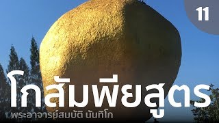 โกสัมพียสูตร?โทษของการขาดเมตตา?[พระธรรมตามพระไตรปิฏก]?พระอาจารย์สมบัติ นันทิโกEP11