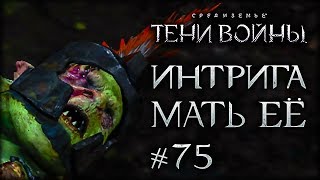 Middle-earth: Shadow of War #75 - Новый орочий приём: ХИТРОУМНЫЙ ПОБЕГ!