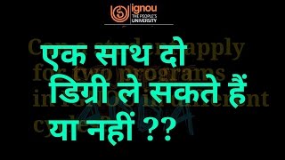 [IGNOU] एक समय में क्या दो डिग्री एक साथ कर सकते है या नहीं? CAN A STUDENT APPLY FOR TWO PROGRAMME??