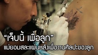 เจ็บนี้ เพื่อลูก แม่ยอมสละแผ่นหลังเพื่องานศิลปะของลูก สัมภาษณ์โดย เดย์ ไทยเทเนี่ยม