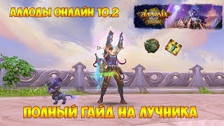 Аллоды Онлайн 10.2 | Гайд по классу лучник | ПВП и ПВЕ билд на лучника