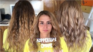 КОРРЕКЦИЯ ОМБРЕ (КАК ОСВЕЖИТЬ ОМБРЕ В ДОМАШНИХ УСЛОВИЯХ)
