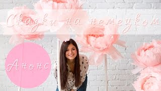 Анонс | Сказки на немецком | Братьев Гримм
