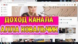 Доход канала АЛЛА КОВАЛЬЧУК на Youtube