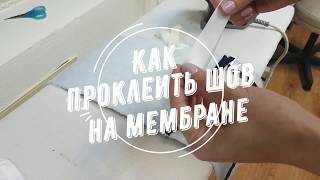 Как проклеить шов на изделии из мембраны